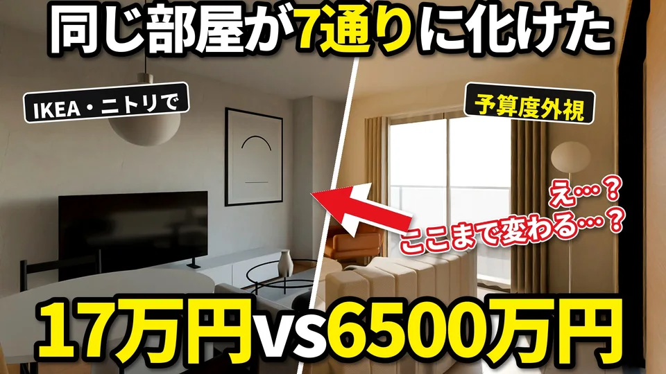 同じ動画のサムネイル：同じ部屋が7通りに化けた 17万円vs6500万円